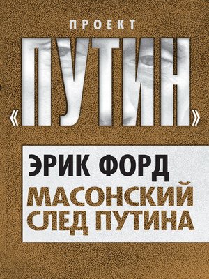cover image of Масонский след Путина